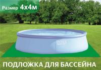 Подложка для бассейнов 4*4, 28044